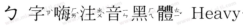 ㄅ字嗨注音黑體 Heavy字体转换